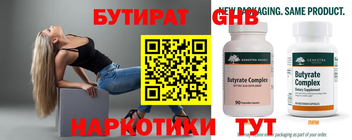 БУТИРАТ Butirat Минусинск