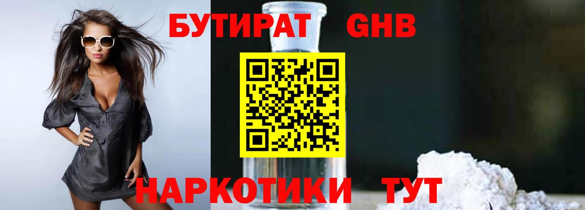 БУТИРАТ GHB  Вход с VPN  Минусинск 
