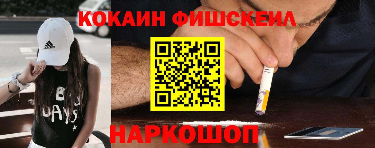 КОКАИН FishScale  Вход с VPN  Cocaine FishScale  Минусинск 
